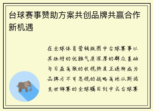 台球赛事赞助方案共创品牌共赢合作新机遇